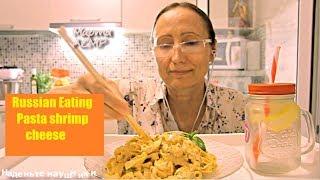 Мукбанг АСМР 먹방 Креветки МАКАРОНЫ ПАСТА в сливочно-сырном соусе shrimp Eating mukbang  MAC N CHEESE