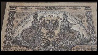 10000 рублей 1919 года Вооруженных Сил Юга России (ВСЮР)  ЦЕНА КУПЮРЫ  / Бонистика с Yarko Coins