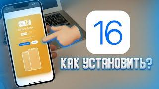 Как установить iOS 16? ЗА 2 МИНУТЫ! IOS 16 BETA 1