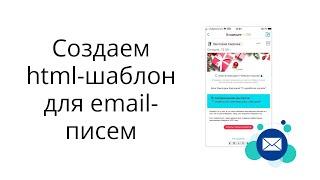 Как создать html-шаблон для email-писем в сервисе Stripo