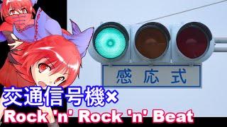 【MAD】交通信号機×Rock 'n' Rock 'n' Beat