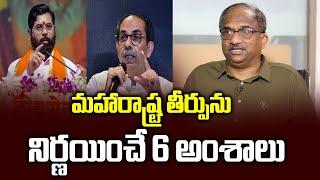 మహారాష్ట్ర తీర్పును నిర్ణయించే 6 అంశాలు || 6 X-factors that decide Maharashtra mandate ||