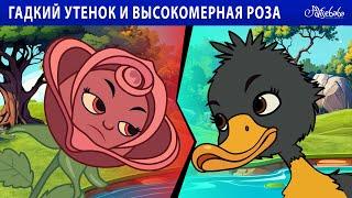 Гадкий утенок и высокомерная роза  | сказка | Сказки для детей и Мультик