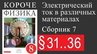 Физика 8 класс. §31-36. Электрический ток. Источники тока, направление, действие тока.