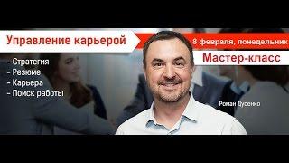 Как управлять карьерой? Как написать эффективное резюме? мастер-класс Романа Дусенко #ТолькоВперед