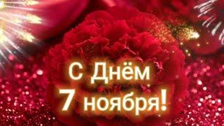 С Днём 7 ноября! Поздравление, пожелания!