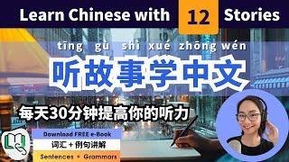 听故事学中文 Learn Chinese with 12 Stories - The Easiest Way to Improve Chinese