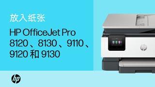 放入纸张和其他介质 | HP OfficeJet Pro 8120、8130、9110、9120 和 9130 多功能一体打印机 | HP Support