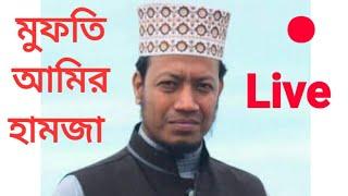 মুফতি আমির হামজা বয়ান সরাসরি   Islamic way24