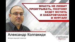 Александр Колпакиди: Власть не любит проигрывать, поэтому будет мстить и хабаровчанам и Фургалу