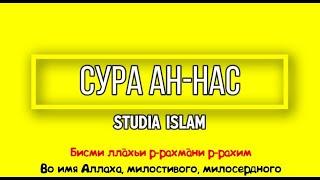 Сура "АН-НАС" для Изучения (транскрипция,перевод и арабский).