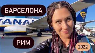 Из Барселоны в Рим. Ryanair. Цены, ручная кладь, ПЦР тест, вакцина, маски, документы. Сентябрь 2022