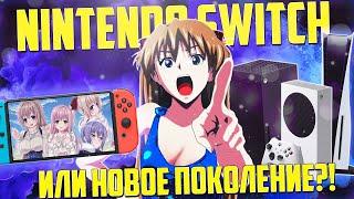 Nintendo switch или новое поколение?!