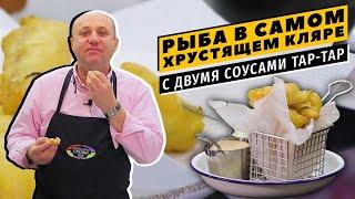 РЫБА В КЛЯРЕ с соусом ТАРТАР (в 2 вариантах)  - хрустящее некуда! | Чудеса за полчаса