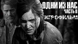ИГРОФИЛЬМ The Last of Us 2 / Одни из нас 2 (все катсцены, без геймплея)