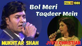 Bol Meri Taqdeer Mein Kya Hai | Haryali aur Rasta | Mukhtar Shah | Jyoti Christian | Mukesh Lata