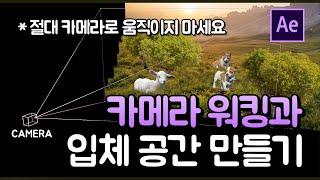 에펙 카메라 무빙 워킹 실전 팁과 3D 입체 공간 만들기 After effect Camera movement [ 에프터이펙트 ]