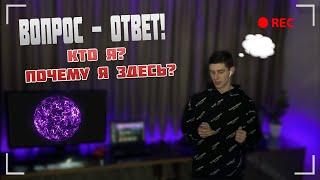 КТО Я? ПОЧЕМУ Я ЗДЕСЬ?