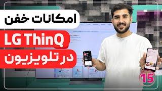 امکانات ThinQ تلویزیون ال جی « صفر تا صد ال جی (15)