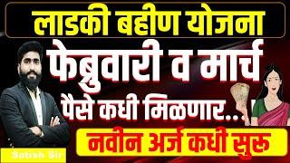 फेब्रुवारी मार्च पैसे कधी  || 2100 rupaye kadhi || लाडकी बहीण योजना || ladki bahan yojana नक्की बघा