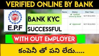 EPF Bank KYC Verified Online By Bank| Link Bank With UAN With Out Employer | Information Telugu