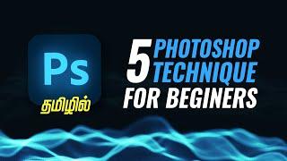 5 Best Photoshop Techniques | தமிழில்