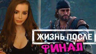 Жизнь После (2019)  ФИНАЛ ► DAYS GONE Полное Прохождение на русском языке КОНЕЦ