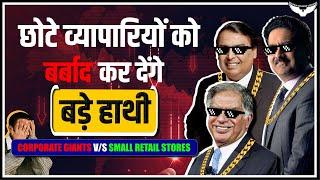 Ambani-Birla-TATA का सामना कैसे करेगा छोटा व्यापारी? | Retail Business Case Study | Rahul Malodia