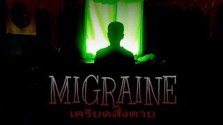 ผมจะโทรมาบอกว่าผม...   | Migraine | Titerning