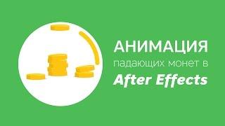 Анимация монет в After Effects