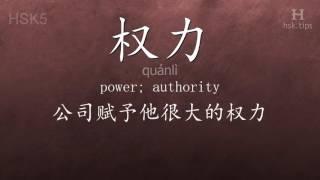 Chinese HSK 5 vocabulary 权力 (quánlì), ex.1, www.hsk.tips