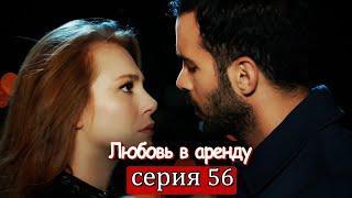 Любовь в аренду | серия 56 (русские субтитры) Kiralık aşk