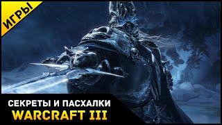 Секреты и Пасхалки в WarCraft 3