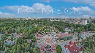 Парк Горького с высоты. Харьков сегодня | Kharkiv | Ukraine