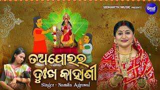 Tapoi Ra Dukha Kahani - ତଅପୋଇର ଦୁଃଖ କାହାଣୀ - Namita Agrawal | ସାତଭାଇରେ ଗୋଟିଏ ଅଲିଅଳି ଭଉଣୀର କାହାଣୀ