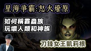 讓星海爭霸人氣來到巔峰的DLC「怒火燎原」！刀鋒女王凱莉根如何稱霸蟲族，將神族與人類玩弄於股掌間？【星海爭霸 StarCraft】#02|奇幻圖書館