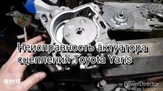 Неисправность актуатора сцепления Toyota Yaris, Peugeot 107, Citroen C1, Suzuki Swift