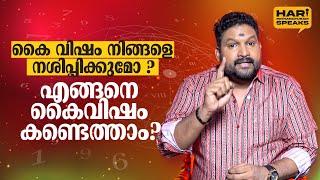 കൈ വിഷം നിങ്ങളെ നശിപ്പിക്കുമോ ? എങ്ങനെ കൈവിഷം കണ്ടെത്താം ? | Hari Pathanapuram about Kai Visham