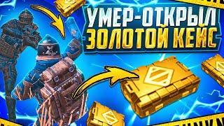 УМЕР-ОТКРЫЛ ЗОЛОТОЙ КЕЙС | СОЛО РЕЖИМ | МЕТРО РОЯЛЬ 3.2