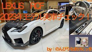 LEXUS RCF MY2023　”Perfomance Package"