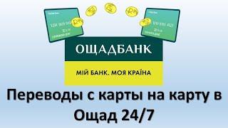 Переводы с карты на карту в Ощад 24/7 | Как перевести деньги с карты Ощадбанка?