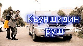 "КЪУНШИДИН РУШ" Интересный Прикольный Лезгинский Клип 