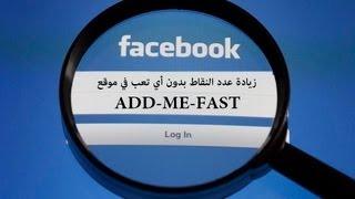 زيادة عدد نقاط موقع addmefast بدون مجهود