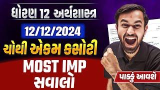 Std 12 Eco Ekdam Kasoti Most IMP 2024 | 12 December Ekam Kasoti IMP Questions Economics