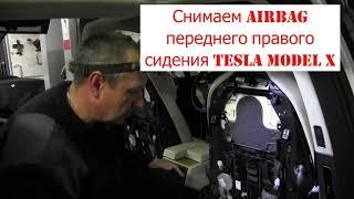 Как снять airbag переднего левого сидения электромобиля Tesla Model X. Разборка и ремонт Тесла.