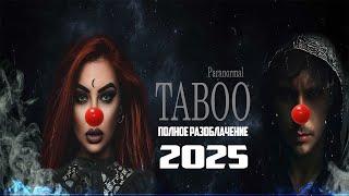 ПОЛНОЕ РАЗОБЛАЧЕНИЕ КАНАЛ TABOO ИСКАТЕЛИ ПАРАНОРМАЛЬНОГО || ЭГФ || РАЗОБЛАЧЕНИЕ КАНАЛ TOPPI ШЕВЕЛЕВЫ