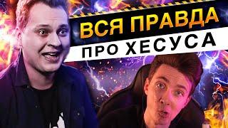 Вся правда о Хесусе (JesusAVGN)