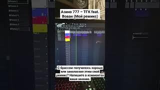 Замутил ремикс на Азино три топора. #flstudio #рек #ремикс #азино777