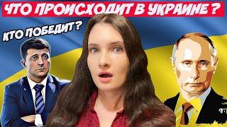 ЧТО НА САМОМ ДЕЛЕ ПРОИСХОДИТ В УКРАИНЕ? ВТОРЖЕНИЕ РОССИИ ИЛИ СПЕЦОПЕРАЦИЯ? ЧТО СО МНОЙ СЕЙЧАС?