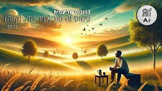 פשוט זה טוב (Ai Music)